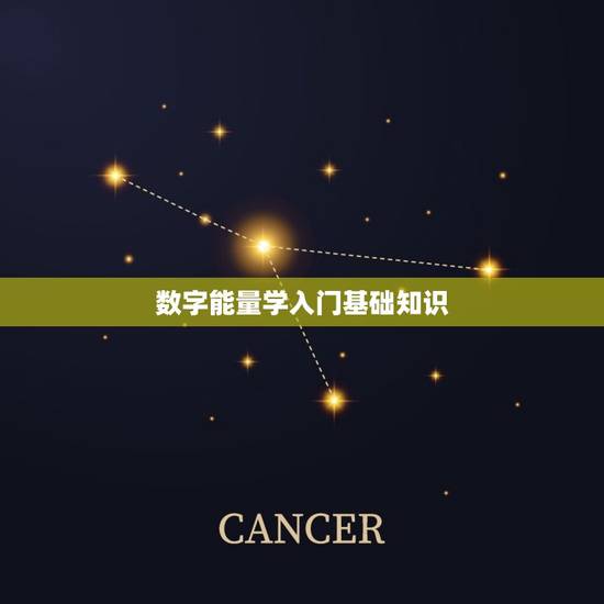 数字能量学入门基础知识，数字能量学入门基础知识视频教学