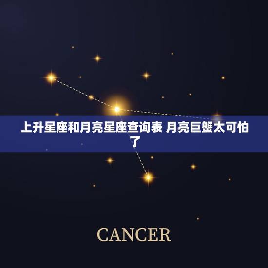 上升星座和月亮星座查询表 月亮巨蟹太可怕了