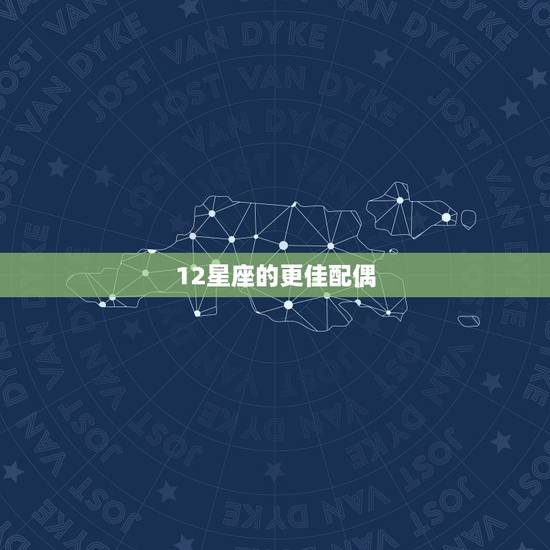 12星座的更佳配偶，十二星座的夫妻对象