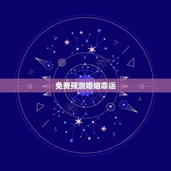 免费预测婚姻命运，免费算姻缘婚姻很准