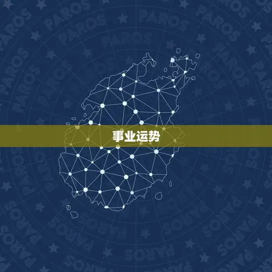 事业运势