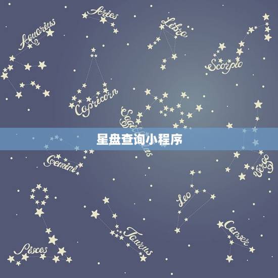 星盘查询小程序，星盘解析最准的