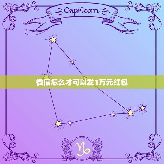 微信怎么才可以发1万元红包，微信红包转帐可不可以发1万元呢