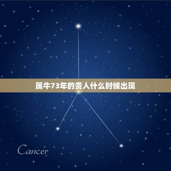 属牛73年的贵人什么时候出现，1973年属牛人2023年每月运势
