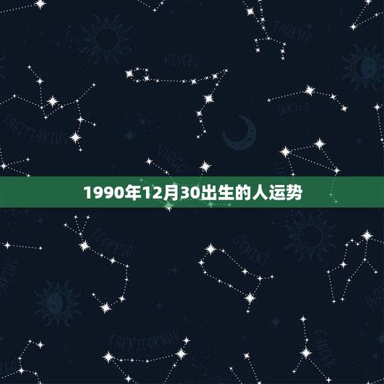 1990年12月30出生的人运势