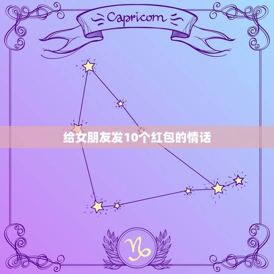 给女朋友发10个红包的情话，从一到十爱情红包句子