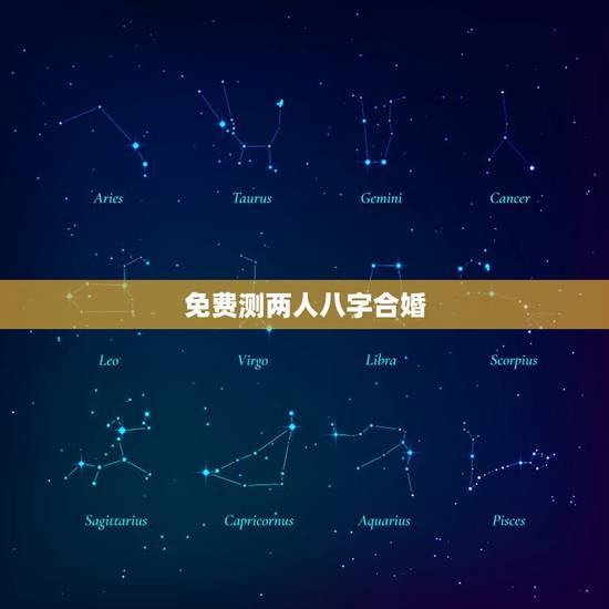 免费测两人八字合婚，测八字合婚
