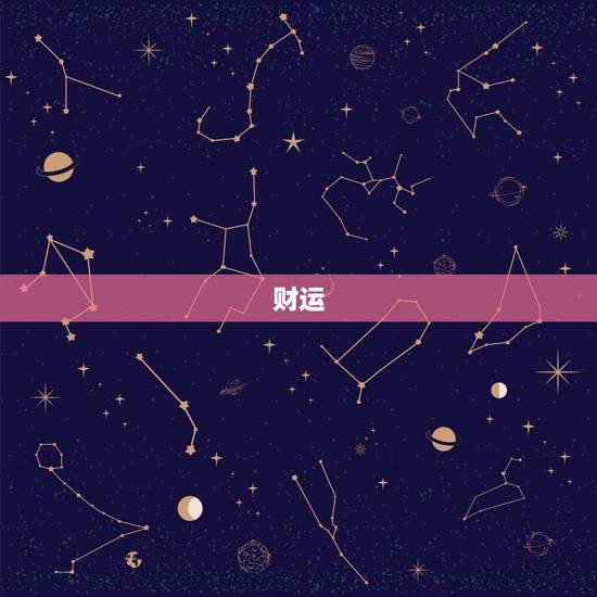 财运