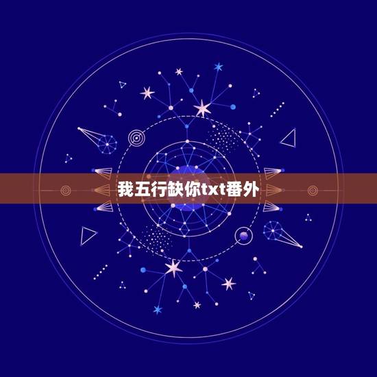 我五行缺你txt番外，跪求《我五行缺你》txt