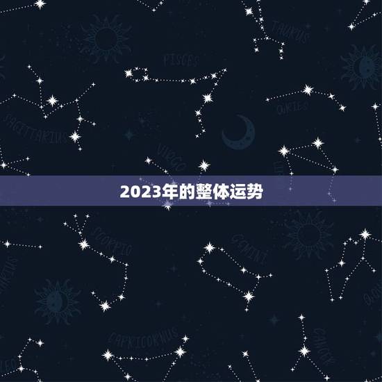 2023年的整体运势