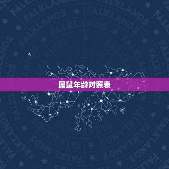 属鼠年龄对照表，属十二生肖的年份表