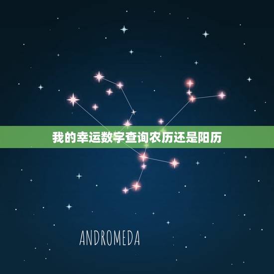 我的幸运数字查询农历还是阳历，我的幸运数字是多少讲阳历还是阴历