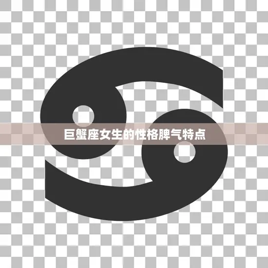 巨蟹座女生的性格脾气特点(细腻敏感情绪易变)