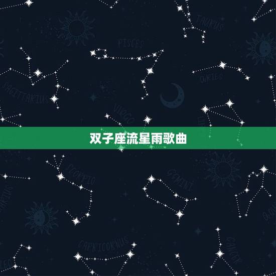 双子座流星雨歌曲，处女座流星雨2023