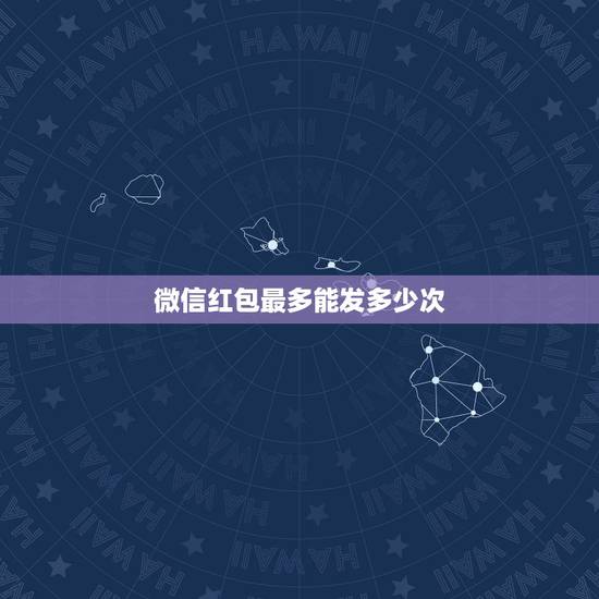 微信红包最多能发多少次,微信群怎么发含几个相同金额的红包? 微信红包最多能发多少次,微信群怎么发含几个相同金额的红包?