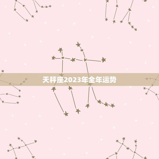 天秤座2023年全年运势，2023年水瓶座大