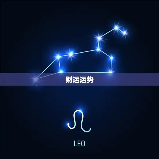 财运运势