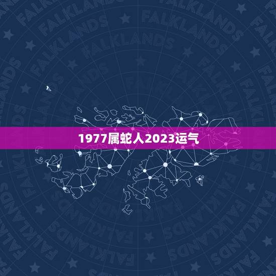 1977属蛇人2023运气,2023年属蛇人全年运势、运程及每月运程如 1977属蛇人2023运气,2023年属蛇人全年运势、运程及每月运程如