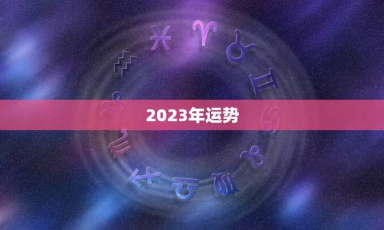 2023年运势，免费测运势2023年运势