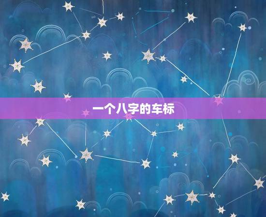 一个八字的车标，像倒八字胡子一样标志的是什