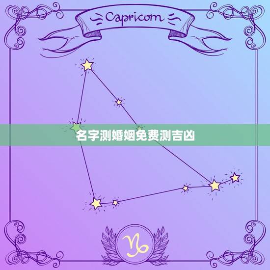 名字测婚姻免费测吉凶，名字测婚姻免费测吉凶网