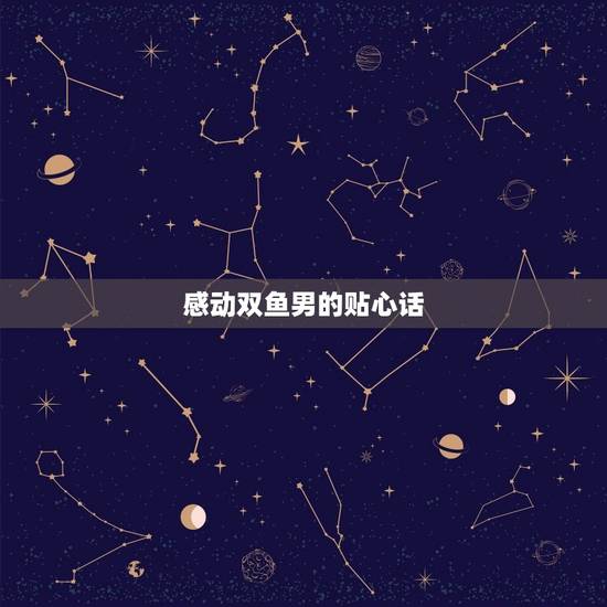 感动双鱼男的贴心话，让双鱼男感动的语录