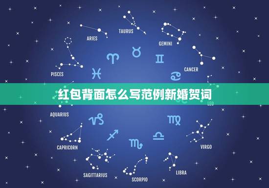 红包背面怎么写范例新婚贺词 恭祝新婚的红包贺词 红包背面怎么写范例新婚贺词 恭祝新婚的红包贺词