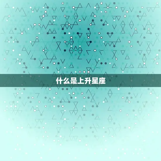 什么是上升星座