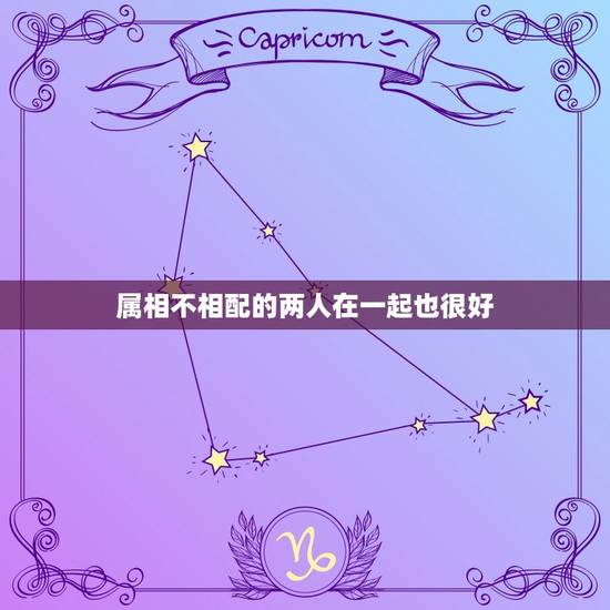 属相不相配的两人在一起也很好，两个人在一起，从属相是不合的，就是放不下