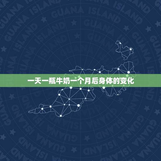 一天一瓶牛奶一个月后身体的变化,每天坚持喝杯牛奶,一个月后,身体会有什 一天一瓶牛奶一个月后身体的变化,每天坚持喝杯牛奶,一个月后,身体会有什