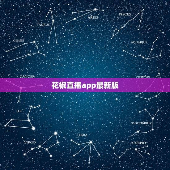 花椒直播app最新版,杏仁直播间app直入 花椒直播app最新版,杏仁直播间app直入