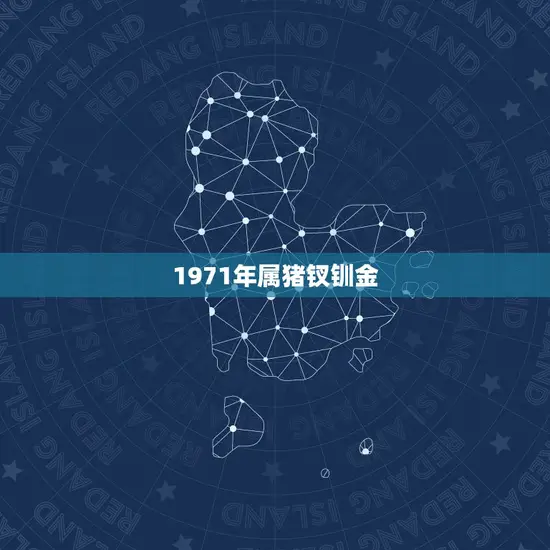 1971年属猪钗钏金