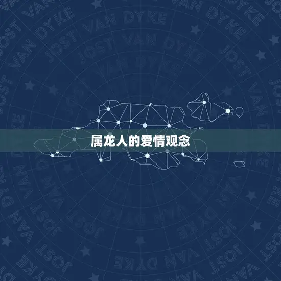 属龙人的爱情观念