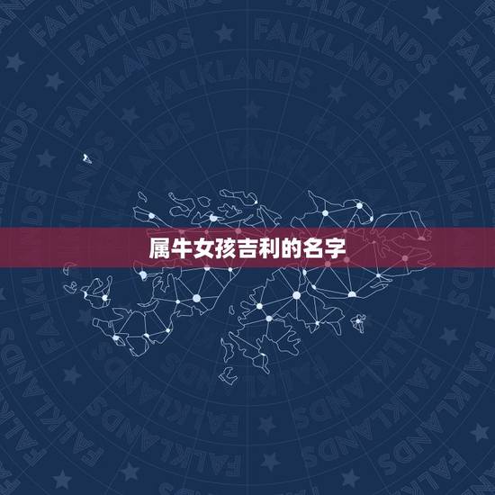 属牛女孩吉利的名字,属牛女孩子取名字大全 属牛女孩吉利的名字,属牛女孩子取名字大全