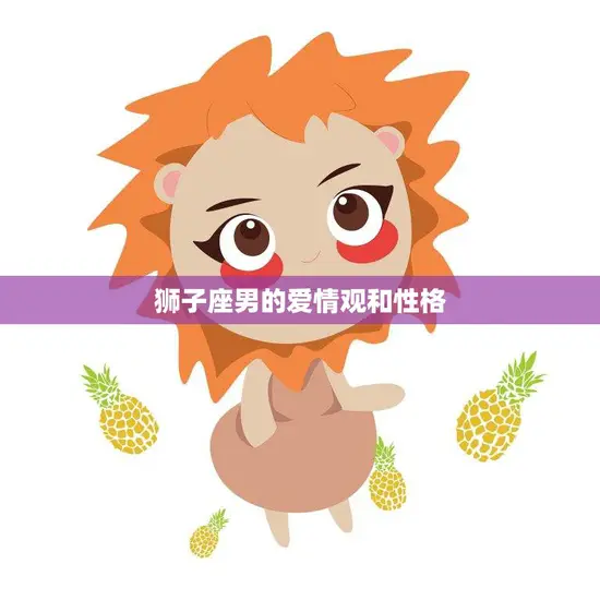 狮子座男的爱情观和性格(独特魅力自信满满)