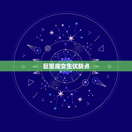 巨蟹座女生优缺点，巨蟹女喜欢被口吗