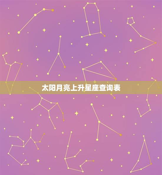 太阳月亮上升星座查询表，最准确的月亮星座查询