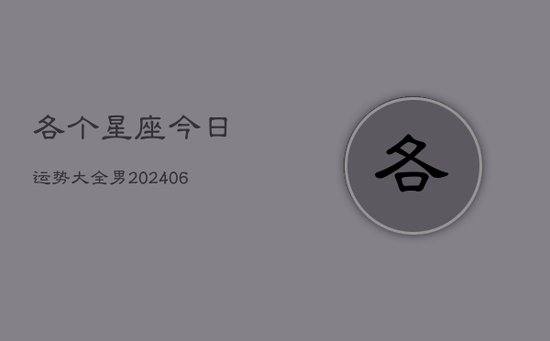 各个星座今日运势大全男(20240605)