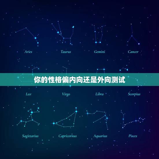 你的性格偏内向还是外向测试，测你性格多高冷