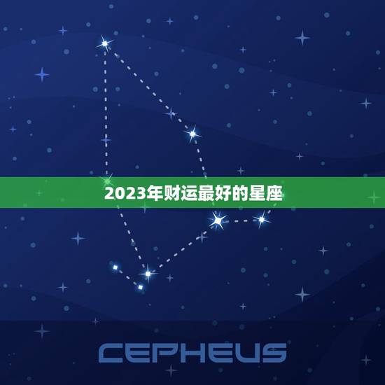 2023年财运最好的星座，2023年可以助力水瓶座运势贵人会是哪个星座