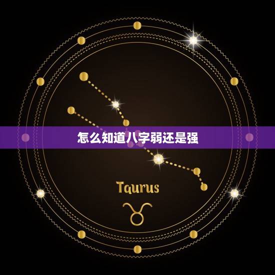 怎么知道八字弱还是强 什么是八字弱