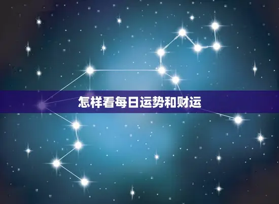 怎样看每日运势和财运