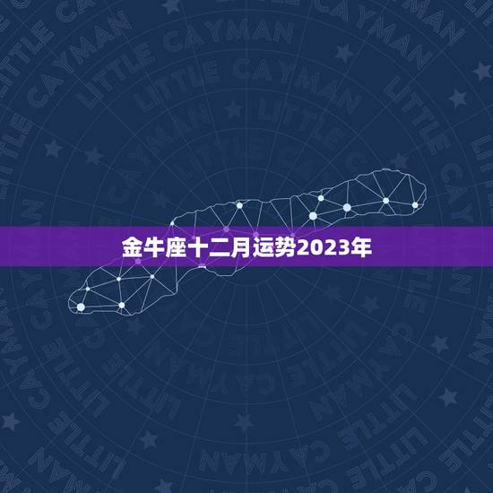 金牛座十二月运势2023年，2023年金牛座太惨了