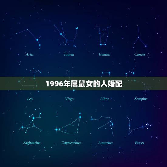 1996年属鼠女的人婚配,96年属鼠的女生和什么属相最配,怎样找到合适 1996年属鼠女的人婚配,96年属鼠的女生和什么属相最配,怎样找到合适