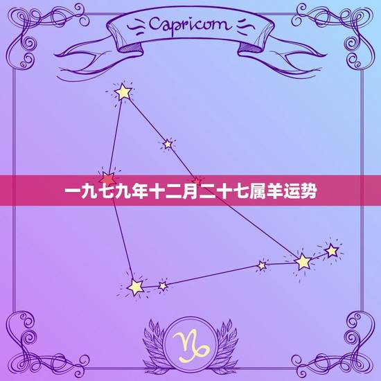 一九七九年十二月二十七属羊运势，一九七九年十二月二十七日
