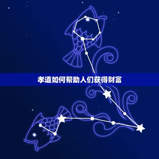 孝道如何帮助人们获得财富