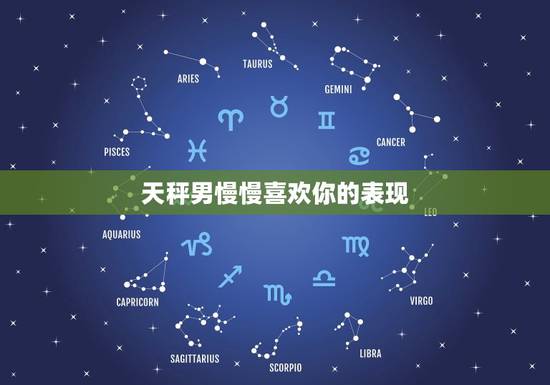 天秤男慢慢喜欢你的表现，天秤男喜欢坏坏的女生