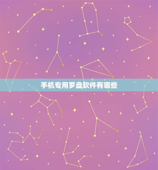 手机专用罗盘软件有哪些,手机专用罗盘软件有哪些免费 手机专用罗盘软件有哪些,手机专用罗盘软件有哪些免费