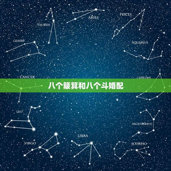 八个簸箕和八个斗婚配,十个簸箕的女人嫁给八个斗两个簸箕的男人 八个簸箕和八个斗婚配,十个簸箕的女人嫁给八个斗两个簸箕的男人