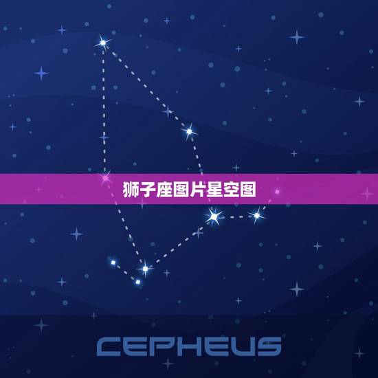 狮子座图片星空图，狮子座图片霸气